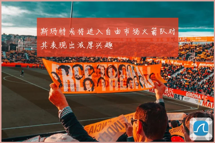 斯玛特或将进入自由市场火箭队对其表现出浓厚兴趣