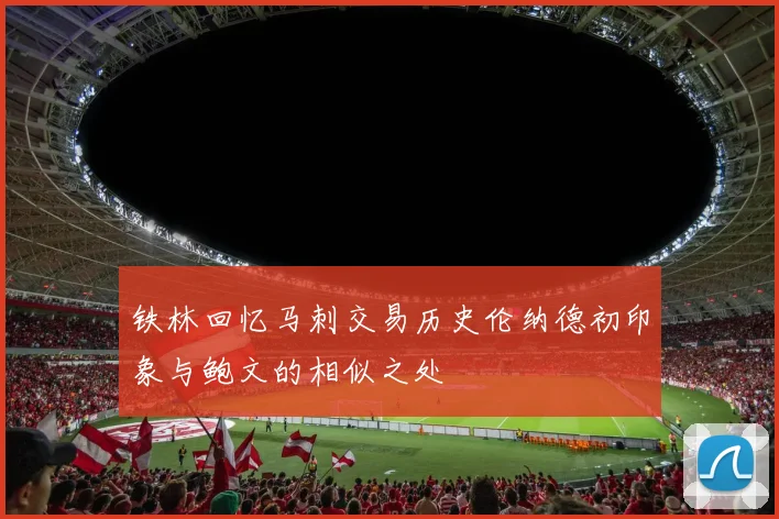 铁林回忆马刺交易历史伦纳德初印象与鲍文的相似之处