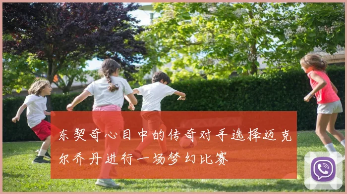 东契奇心目中的传奇对手选择迈克尔乔丹进行一场梦幻比赛