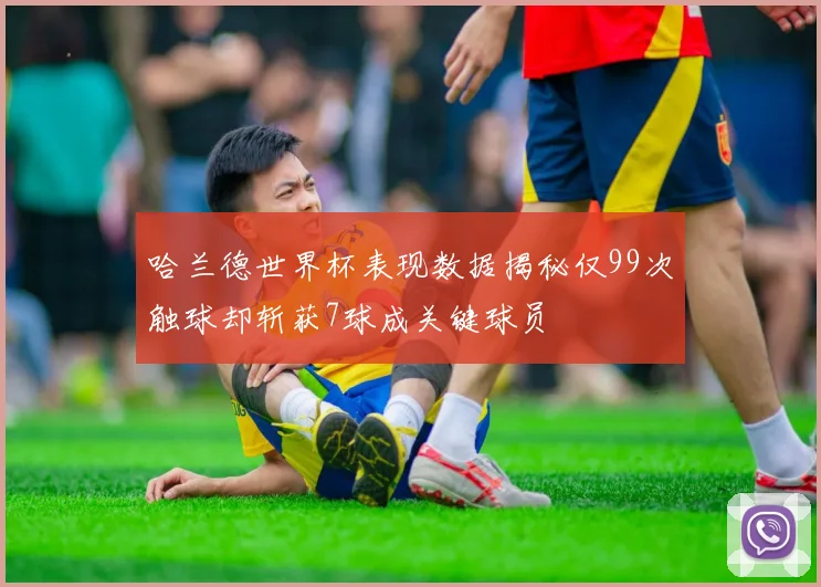 哈兰德世界杯表现数据揭秘仅99次触球却斩获7球成关键球员